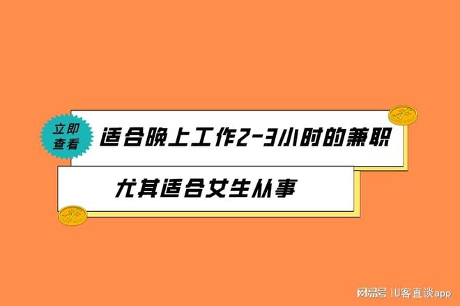 合晚上工作2-3小时的兼职尤其适合女生从事pg电子免费模拟器游戏2025年10个适(图3)