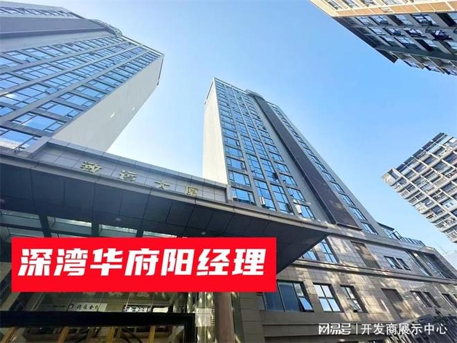 住宅还是公寓深湾华府怎么样好不好啥价值pg电子模拟器免费版一文读懂深湾华府是(图2)