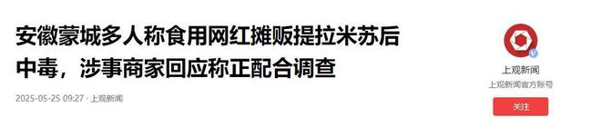 毒后续曝用有毒物装饰黑料被扒疑惯犯pg电子试玩平台提拉米苏致上百人中(图10)